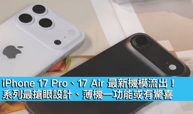 iPhone 17 Pro、17 Air 最新機模流出！系列最搶眼設計、薄機一功能或有驚喜