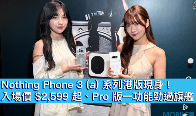 Nothing Phone 3 (a) 系列港版現身！入場價 $2,599 起、Pro 版一功能勁過旗艦