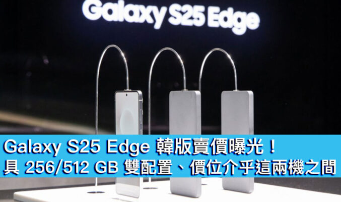 Galaxy S25 Edge 韓版賣價曝光！具 256/512 GB 雙配置、價位介乎這兩機之間