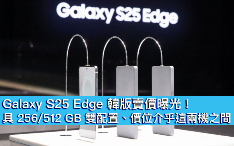 Galaxy S25 Edge 韓版賣價曝光！具 256/512 GB 雙配置、價位介乎這兩機之間