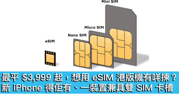 最平 $3,999 起，想用 eSIM 港版機有咩揀？新 iPhone 得佢有、一裝置兼具雙 SIM 卡槽