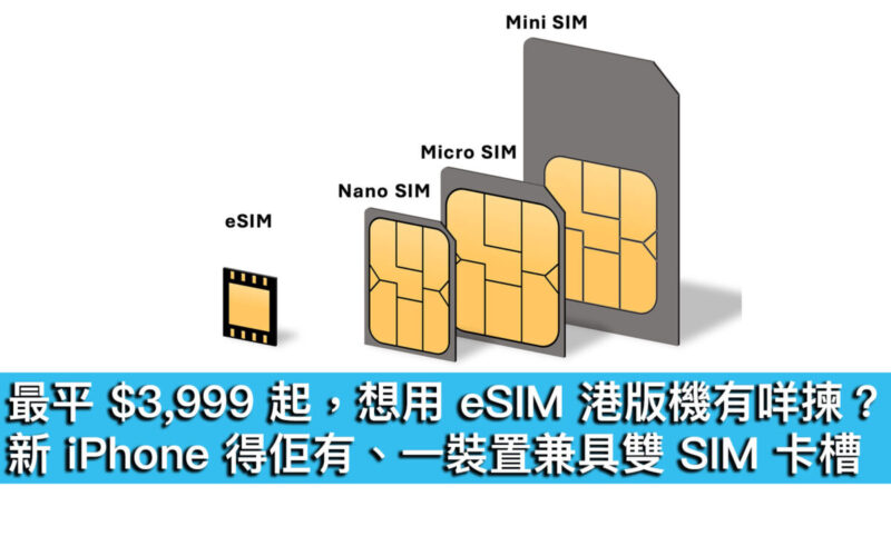 最平 $3,999 起，想用 eSIM 港版機有咩揀？新 iPhone 得佢有、一裝置兼具雙 SIM 卡槽