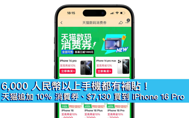 6,000 人民幣以上手機都有補貼！天猫追加 10% 消費券、$7,130 買到 iPhone 16 Pro