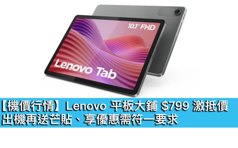 【機價行情】Lenovo 平板大鋪 $799 激抵價！出機再送芒貼、享優惠需符一要求