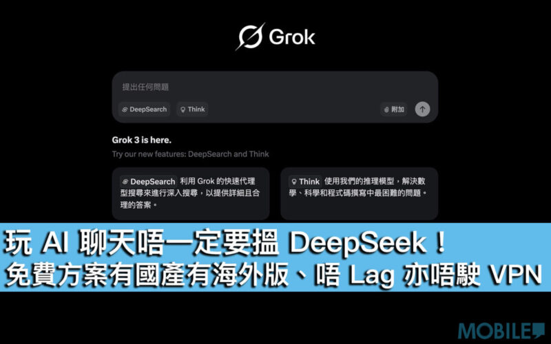 玩 AI 聊天唔一定要搵 DeepSeek！免費方案有國產有海外版、唔 Lag 亦唔駛 VPN