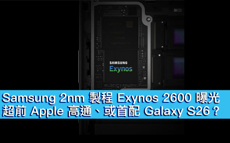 Samsung 2nm 製程 Exynos 2600 曝光！超前 Apple 高通、或首配 Galaxy S26？