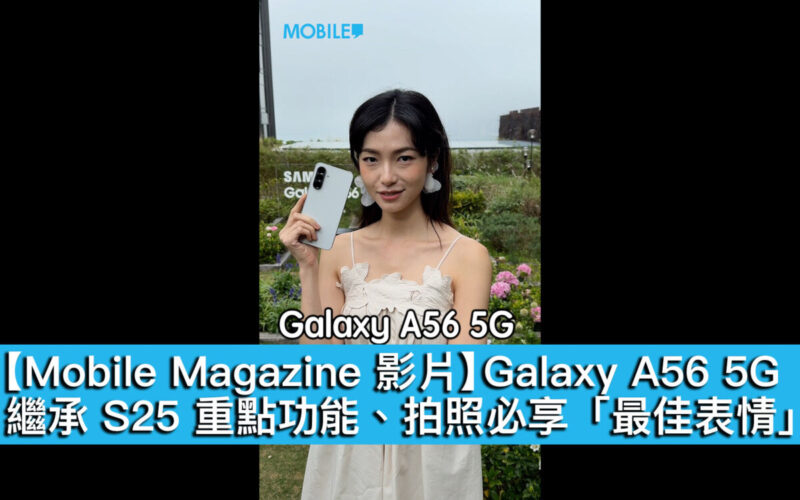 【Mobile Magazine 影片】Galaxy A56 5G繼承 S25 重點功能、拍照必享「最佳表情」！