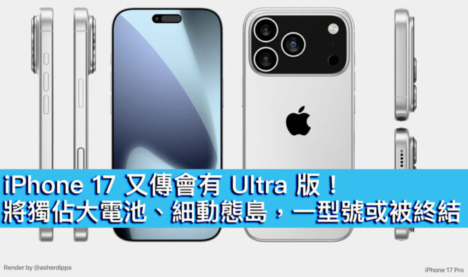 iPhone 17 又傳會有 Ultra 版！將獨佔大電池、細動態島，一型號或被終結