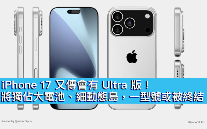 iPhone 17 又傳會有 Ultra 版！將獨佔大電池、細動態島，一型號或被終結