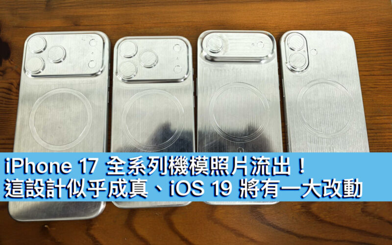 iPhone 17 全系列機模照片流出！這設計似乎成真、iOS 19 將有一大改動