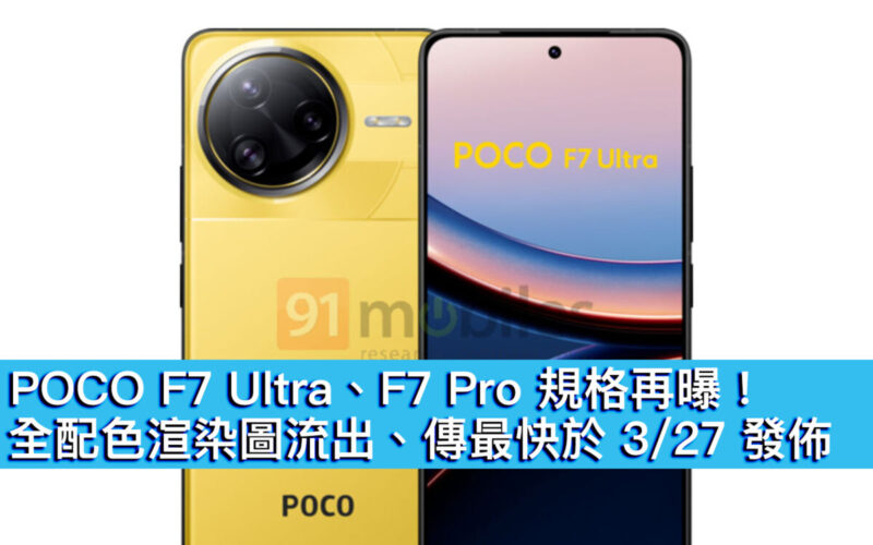 POCO F7 Ultra、F7 Pro 規格再曝！全配色渲染圖流出、傳最快在 3/27 發佈