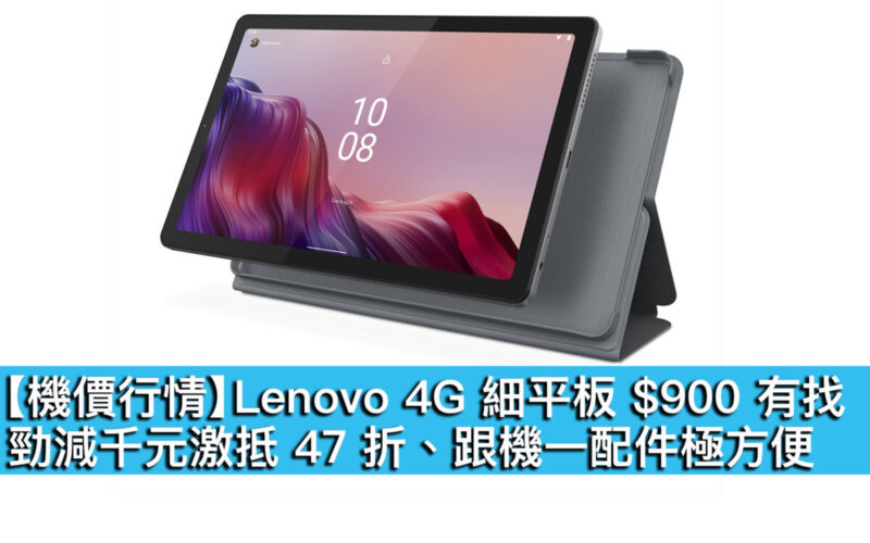 【機價行情】Lenovo 4G 細平板 $900 有找！勁減千元激抵 47 折、跟機一配件極方便