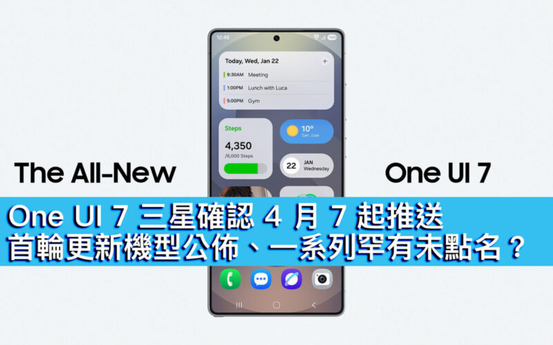 One UI 7 三星確認 4 月 7 起推送！首輪更新機型公佈、一系列罕有未點名？