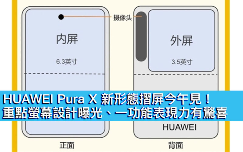 HUAWEI Pura X 新形態摺屏今午見！重點螢幕設計曝光、一功能表現力有驚喜