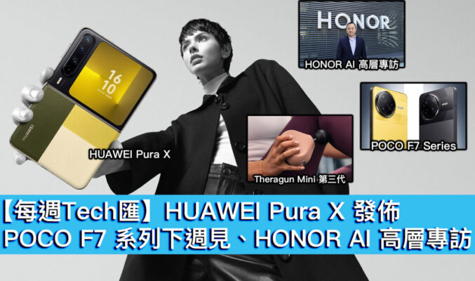 【每週Tech匯】HUAWEI Pura X 發佈、POCO F7 系列下週見、HONOR AI 高層專訪