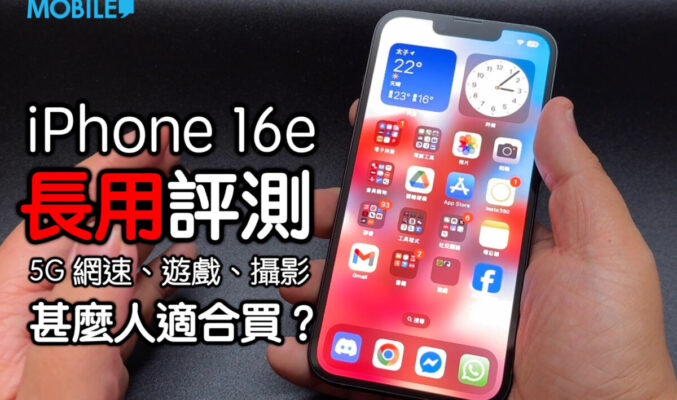 【Mobile Magazine 影片】iPhone 16e 長用評測！5G網速、遊戲、攝影，甚麼人適合買？