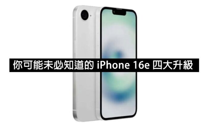 iPhone 16e 四大隱藏升級你要知！車禍偵測、夜攝模式…這些功能你可能未發現，但真係好實用！