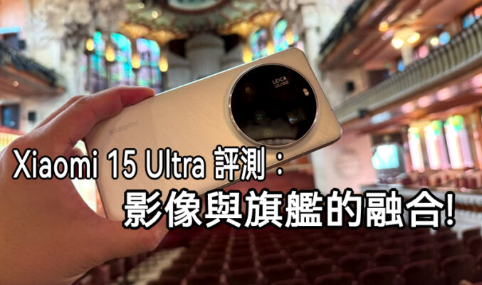 Xiaomi 15 Ultra 評測：影像與旗艦的融合!