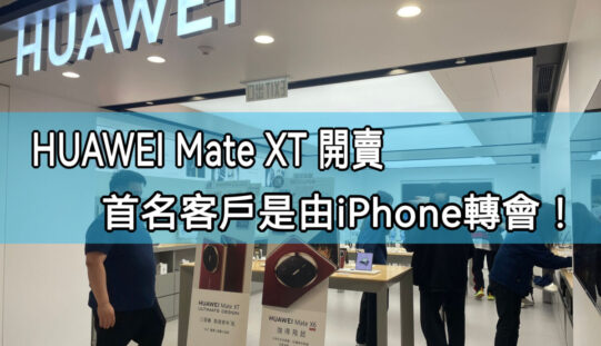 摺疊旗艦 HUAWEI Mate XT | ULTIMATE DESIGN 開賣！首名客戶由 iPhone 轉投 HUAWEI，紅色機身成熱門之選！