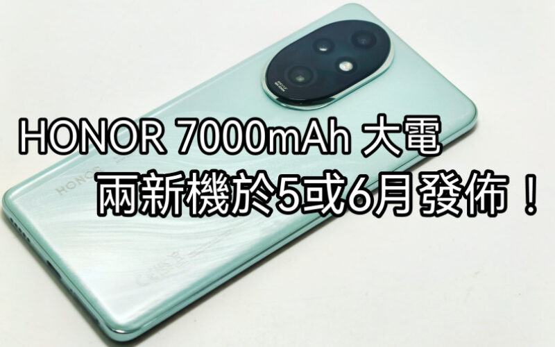 搭載7000mAh 大容量電池，HONOR 兩新機將於5或6月發表！