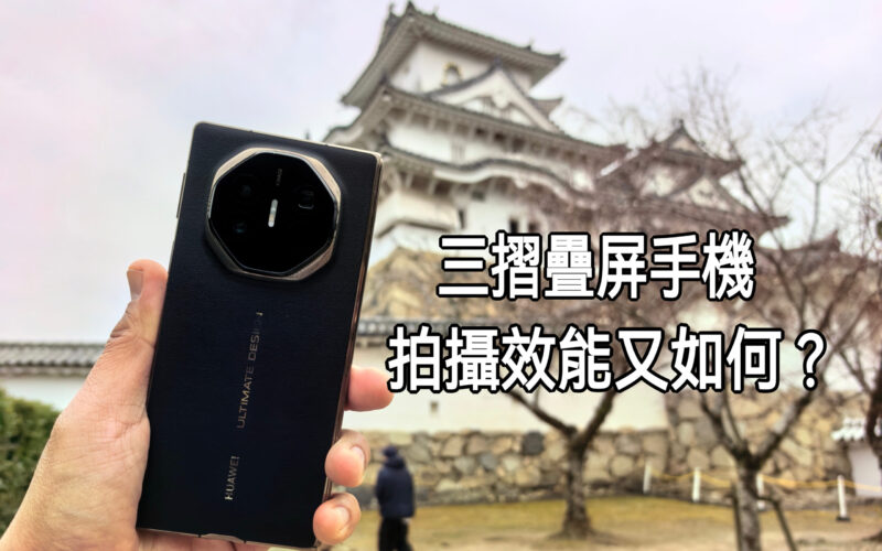 HUAWEI Mate XT | ULTIMATE DESIGN 拍攝效測試!