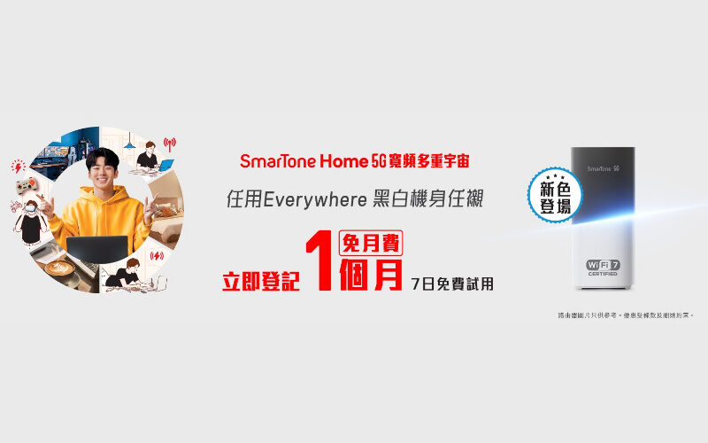 SmarTone Home 5G x Wi-Fi 7 寬頻登場！新客戶免一個月費，極速上網體驗全面升級！