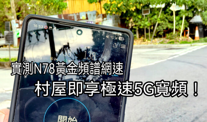 實測解禁3.5GHz黃金頻譜！TP-Link Deco BE65-5G 路由器 x CMHK 5G寬頻村屋即享極速網絡