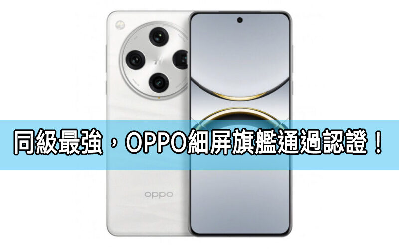 同級最强？OPPO 6.3吋細屏旗艦通過國家認證!