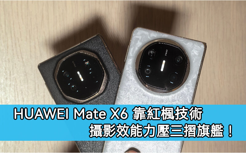 “HUAWEI 內戰” Mate X6 靠紅楓原色影像系力壓 Mate XT | ULTIMATE DESIGN!