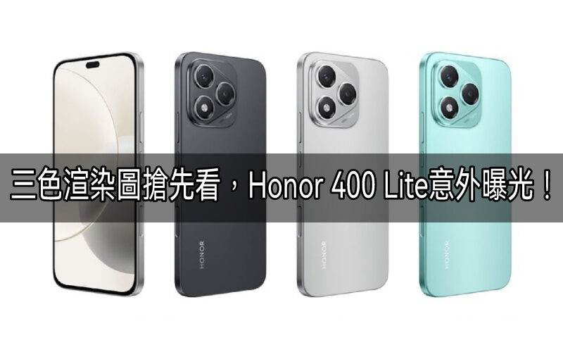 6.7吋OLED螢幕三色渲染圖搶先看，Honor 400 Lite意外曝光！