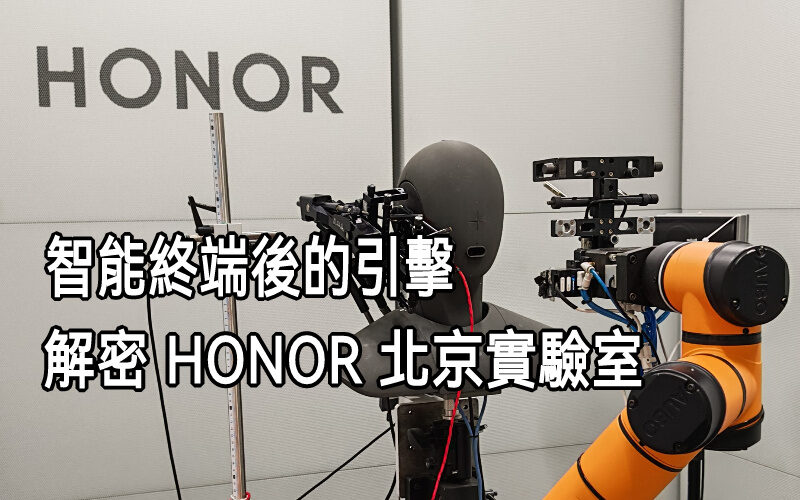 智能終端背後的引擎，解密 HONOR 北京實驗室!